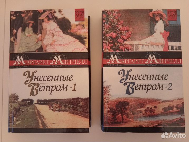 Унесенные Ветром. Маргарет Митчелл. Роман в 2-х кн
