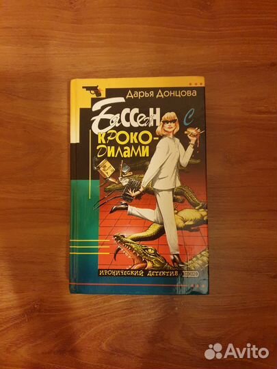 Книга Дарья Донцова 