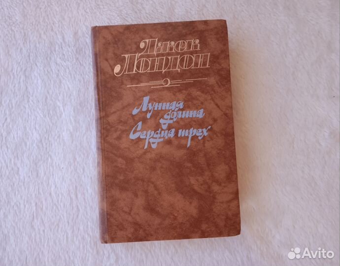 Книги Джек Лондон Лунная долина
