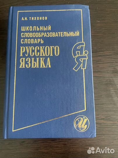 Школьный словообразовательный словарь русский язык