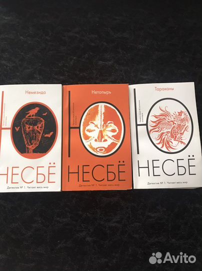 Книги ю несбе