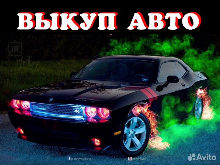 Срочная скупка авто