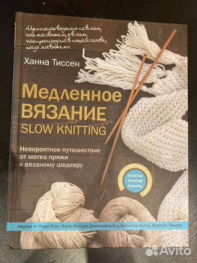 Медленное вязание. Slow knitting. Тиссен Ханна