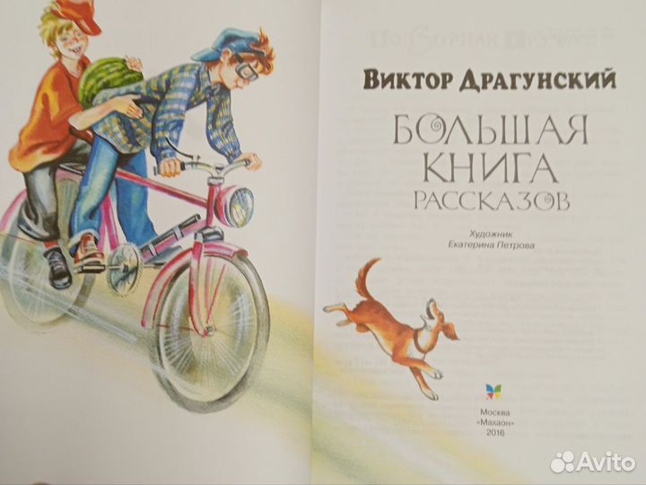 Большая книга рассказов Виктора Драгунского