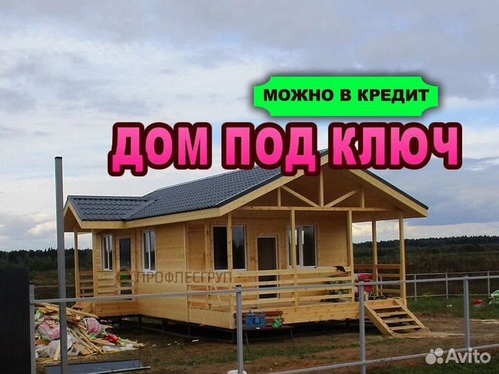 Дома деревянные под ключ