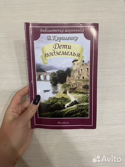Книга «Дети подземелья« Короленко