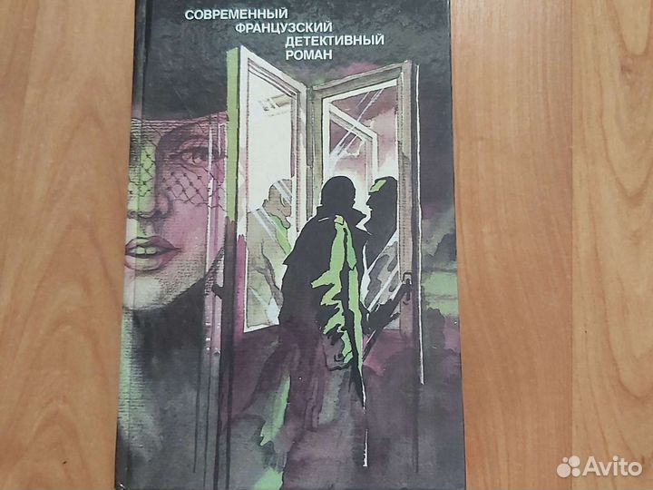 Книга Современный французский детективный роман