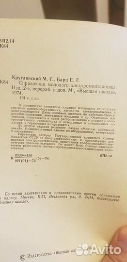 Справочник молодого электромонтажника