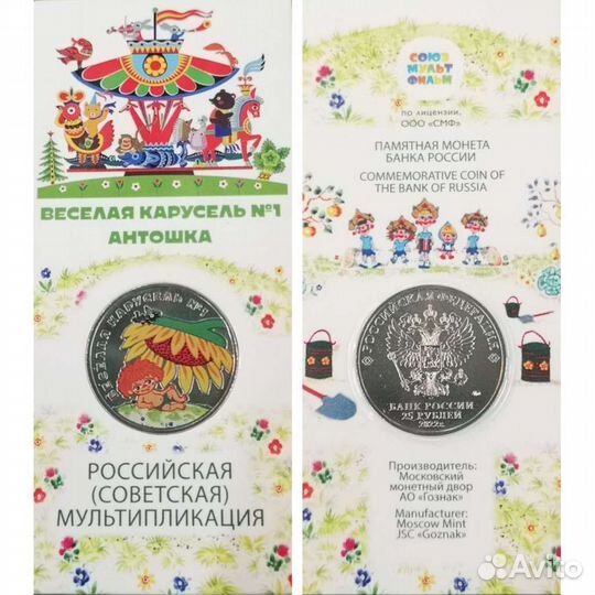 Монеты 25 р. Антошка (в цвете)