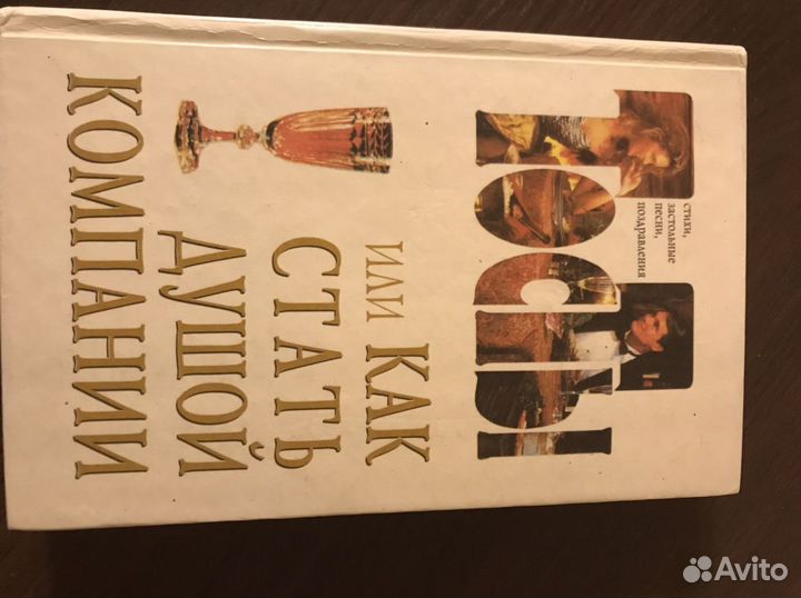 Тосты или как стать душой компании