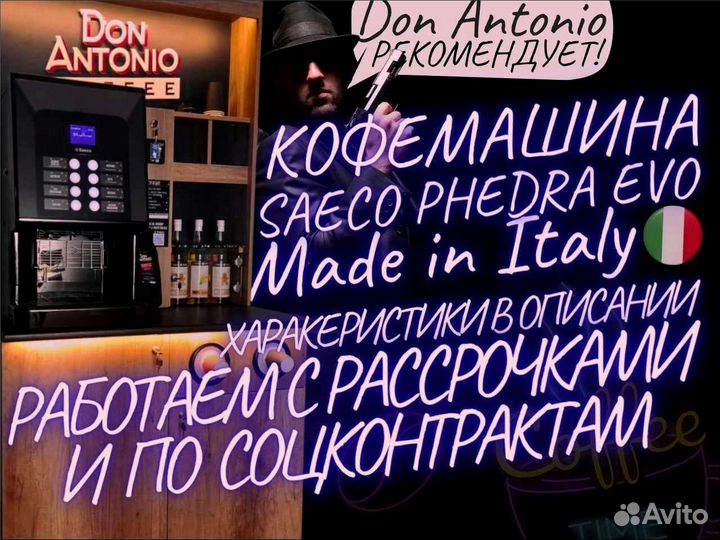 Франшиза Бизнес кофейня saeco phedra evo с купюроп