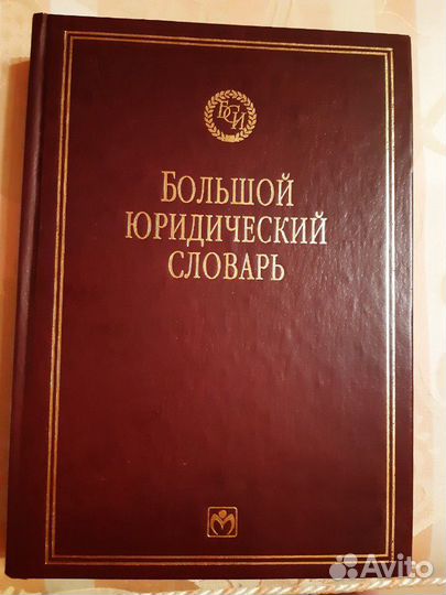 Большой юридический словарь
