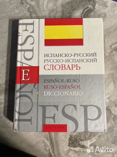 Испанско-русский словарь