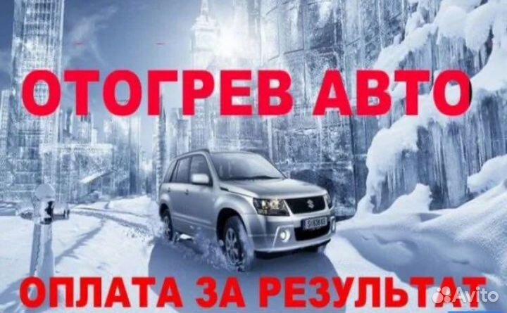 Отогрев авто