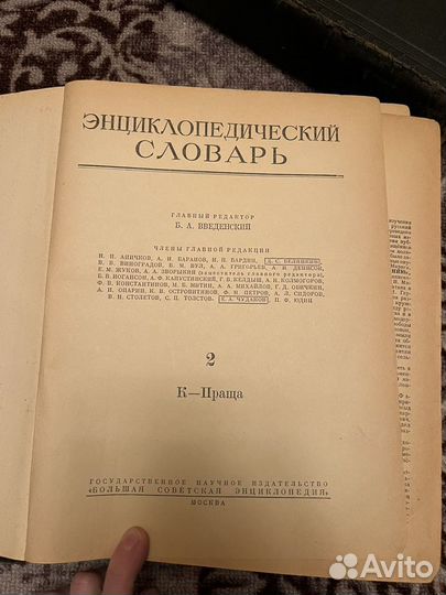 Энциклопедические словари 1954г