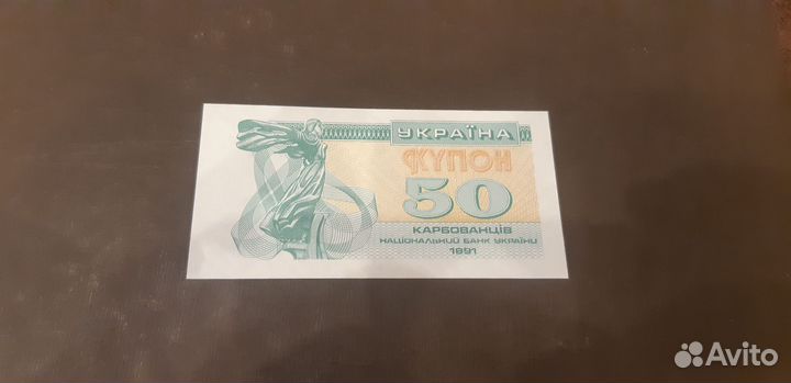 Украина 50 купон 1991 год UNC
