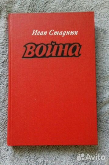 Иван Стаднюк Война