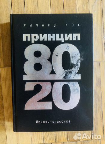 Книга «Принцип 80/20» Ричард Кох