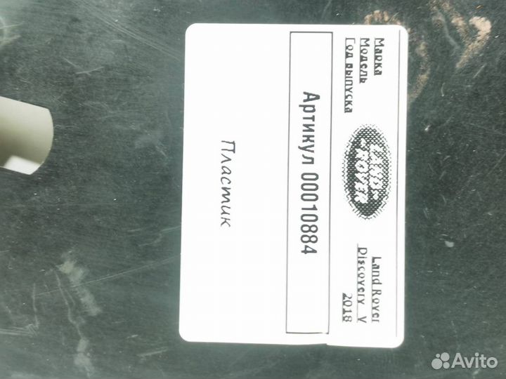 Пластик Land Rover Discovery 5 2018 HY326A950DB