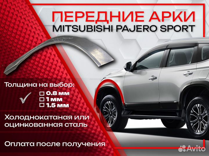 Ремонтные арки на Mitsubishi pajero sport передние