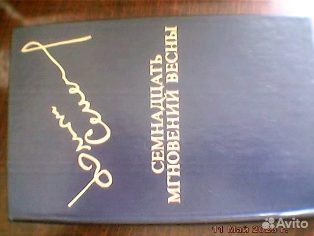 Юлиан семёнов роман 