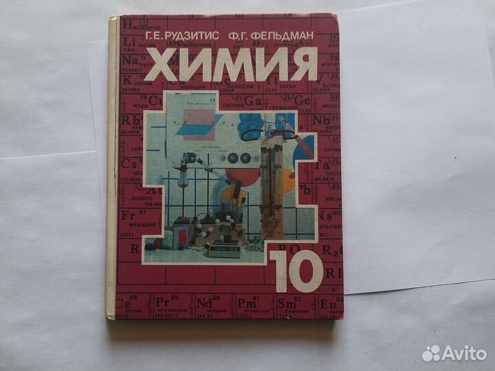 Рудзитис Фельдман, химия-10 класс