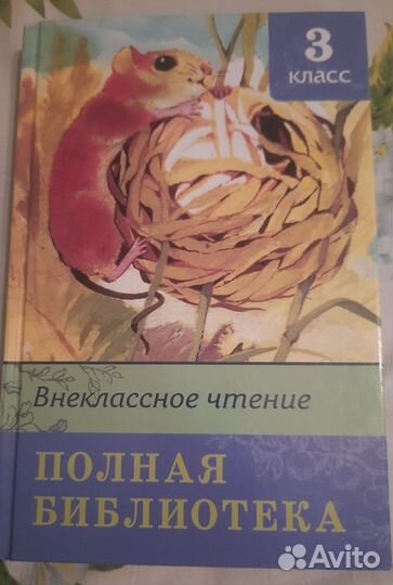 Хрестоматия 3 класс