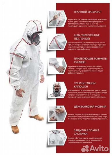 Защитный костюм