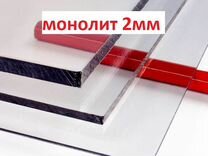 Монолитный поликарбонат 2 мм