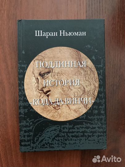 Ш. Ньюман - Подлинная история кода Да Винчи