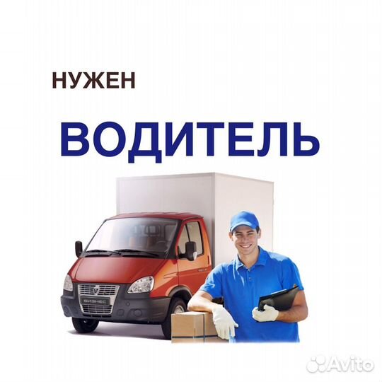 Водитель грузчик