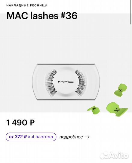 MAC накладные ресницы