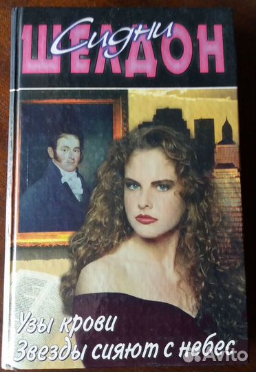 Сидни Шелдон-книги