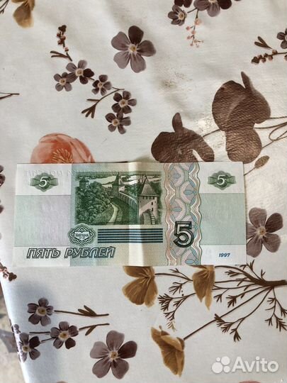 5 рублей 1997 года