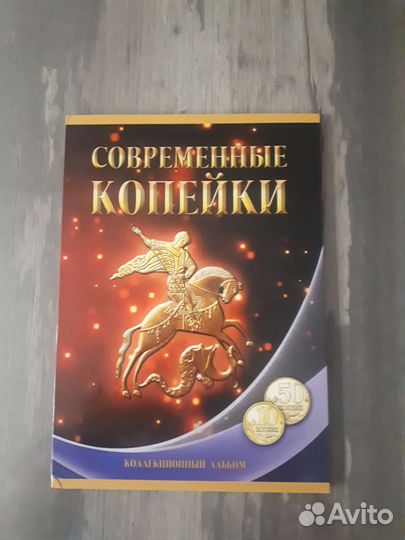 Современные копейки