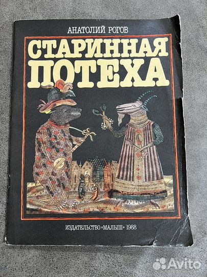 Старинная потеха, Рогов, (лубок/домовая роспись)