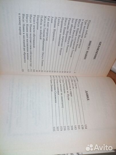 Иисус Навин. Давид. Исторические силуэты 1999г