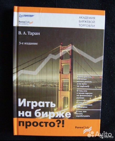 Книга “ играть на бирже просто В.А.Таран