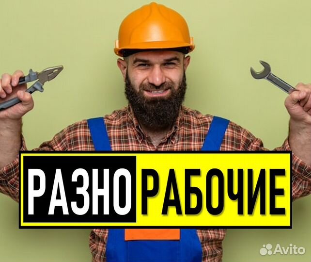 Разнорабочие Подсобники Бригады Рабочих (РФ )