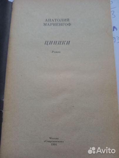 Роман Циники