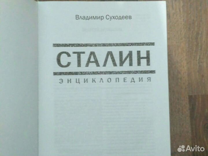 Сталин Энциклопедия Вл. Суходеев (сост.)