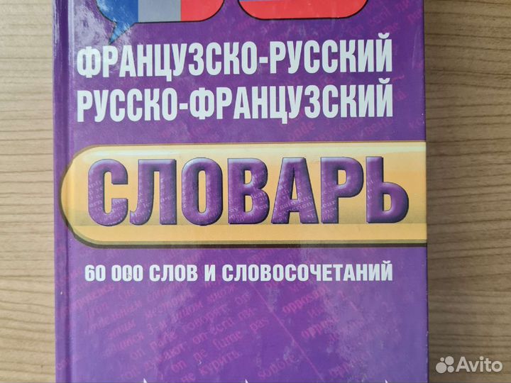 Французско-русский словарь