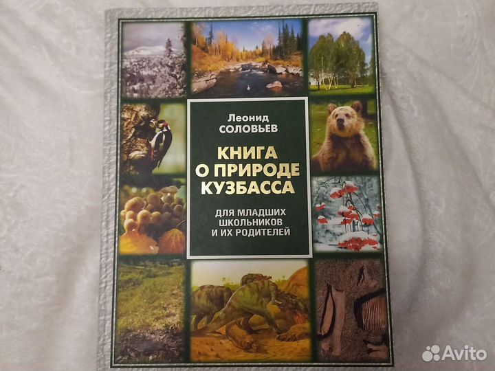 Книга о природе Кузбасса