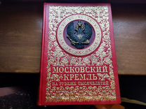 Книга Московский Кремль на рубеже тысячелетий