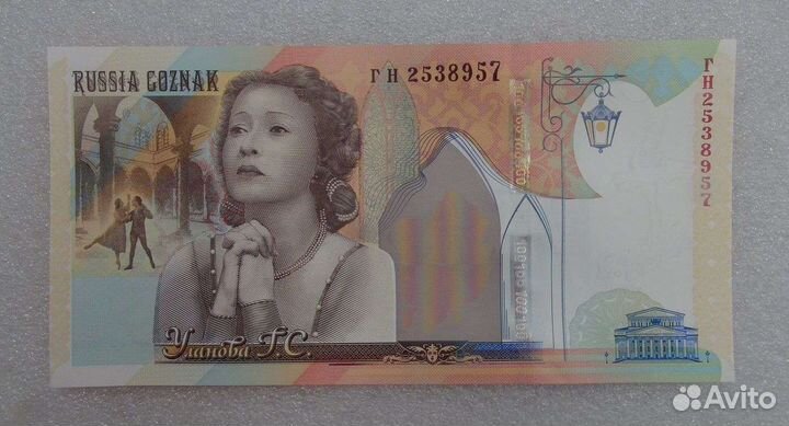 Гознак Банкнота 1998 Балерин Галина Уланова UNC