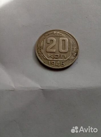20копеек1946г,СССР