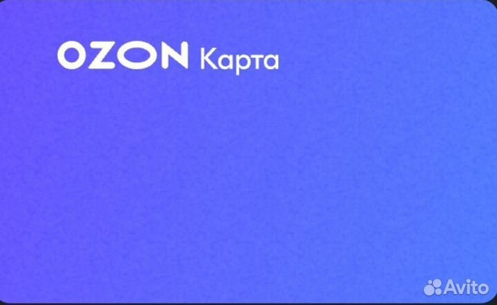Продам озон карту