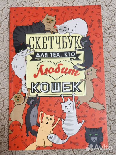 Скетчбук для тех, кто любит кошек. Скетчбук
