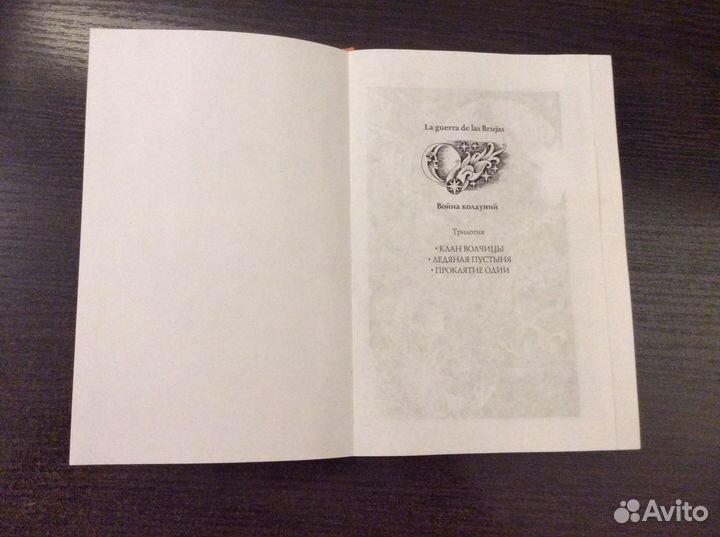 Майте Карранса «Война колдуний: Клан волчицы»