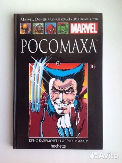 Марвел. Ашет Коллекция №6 Росомаха